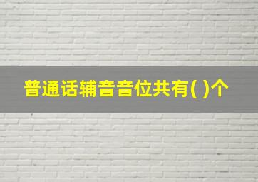 普通话辅音音位共有( )个